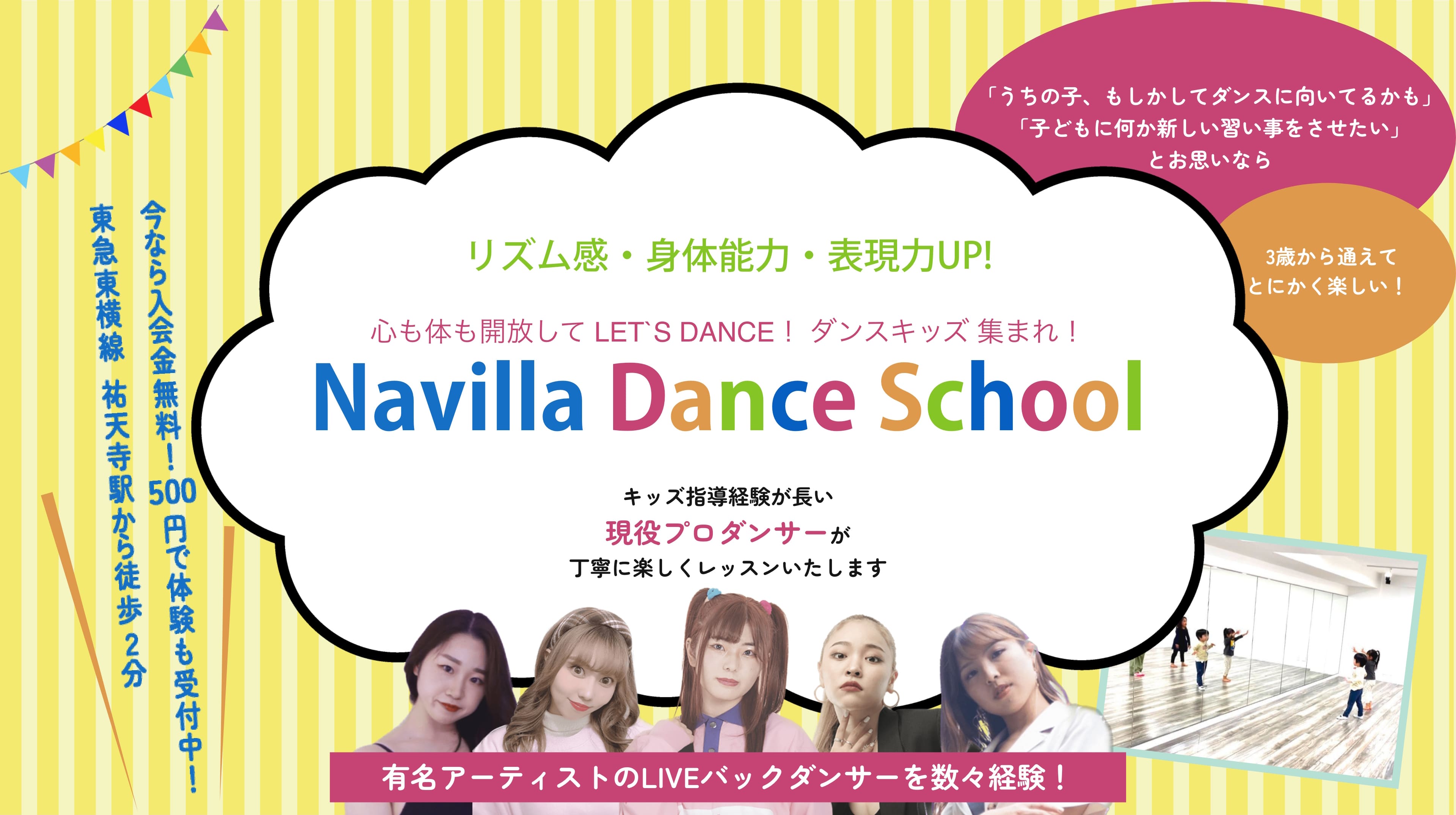 リズム感・身体能力・表現力UP!心も体も開放して LET`S DANCE！ ダンスキッズ 集まれ！Navilla Dance School