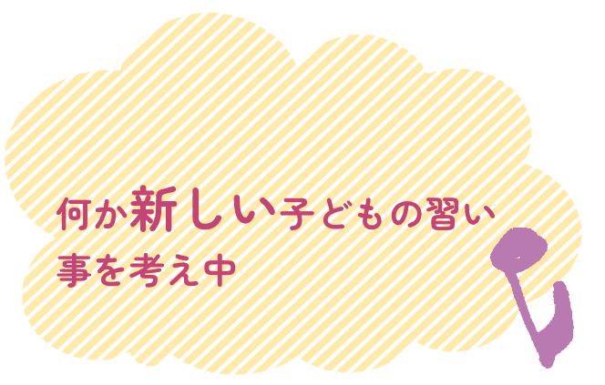 何か新しい子どもの習い事を考え中