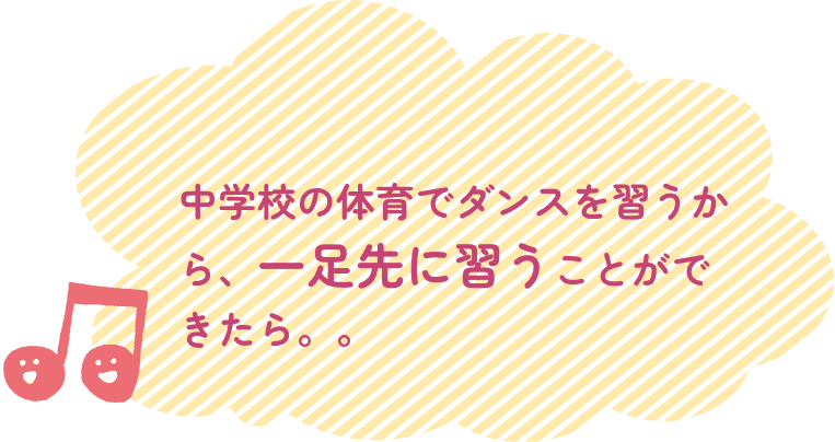 中学校の体育でダンスを習うから、一足先に習うことができたら。。